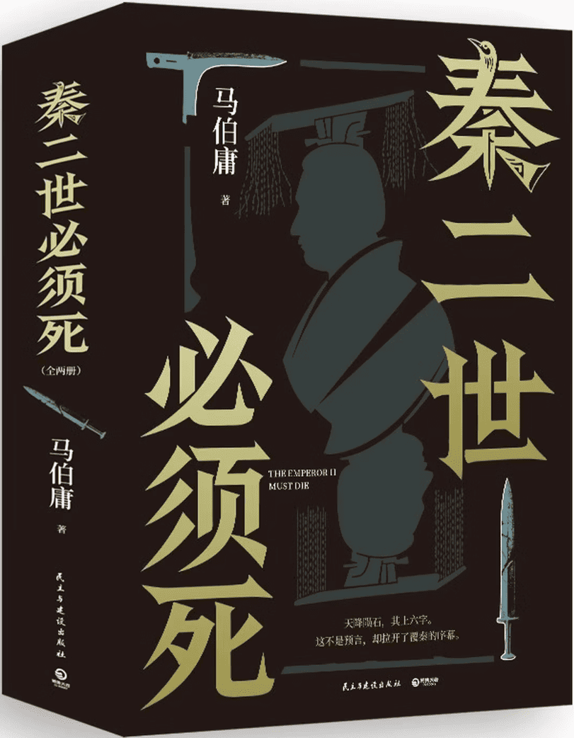 《秦二世必须死 上下》封面图片