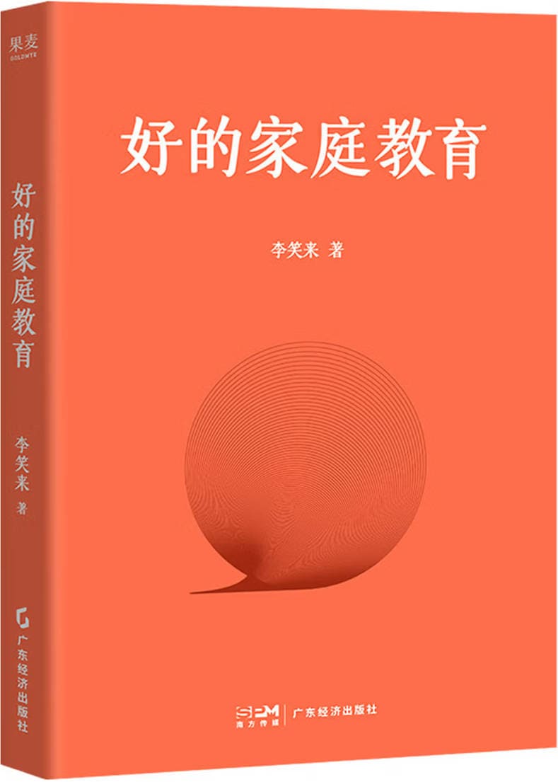 《好的家庭教育》封面图片