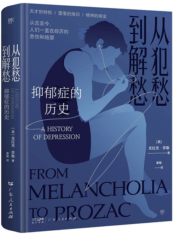 《从犯愁到解愁:抑郁症的历史》封面图片