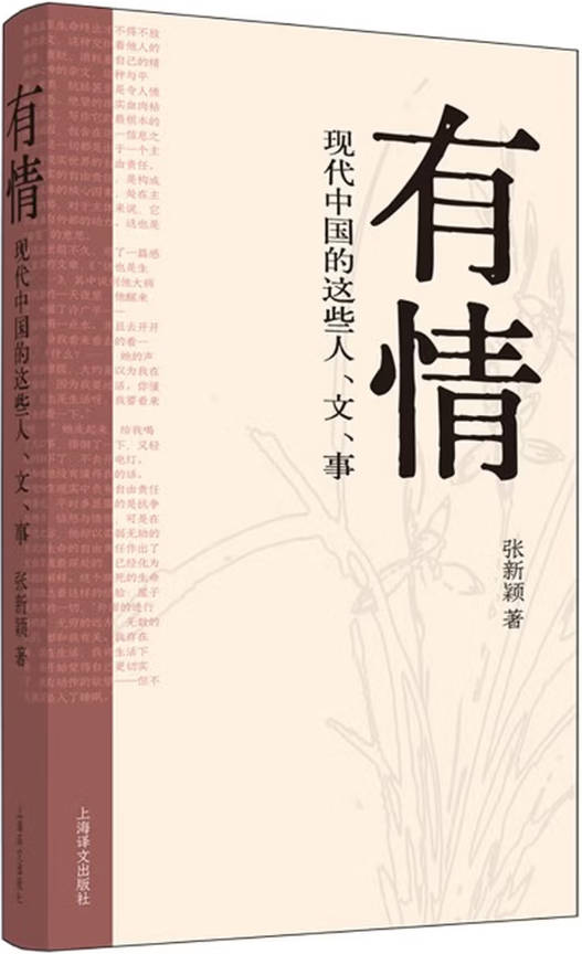 《有情:现代中国的这些人、文、事》封面图片