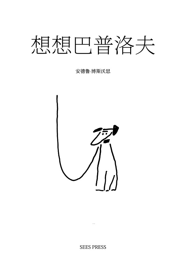 《想想巴甫洛夫》封面图片