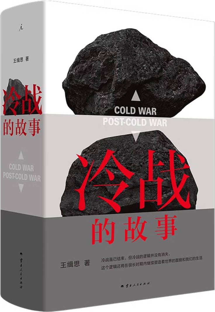 《冷战的故事》封面图片