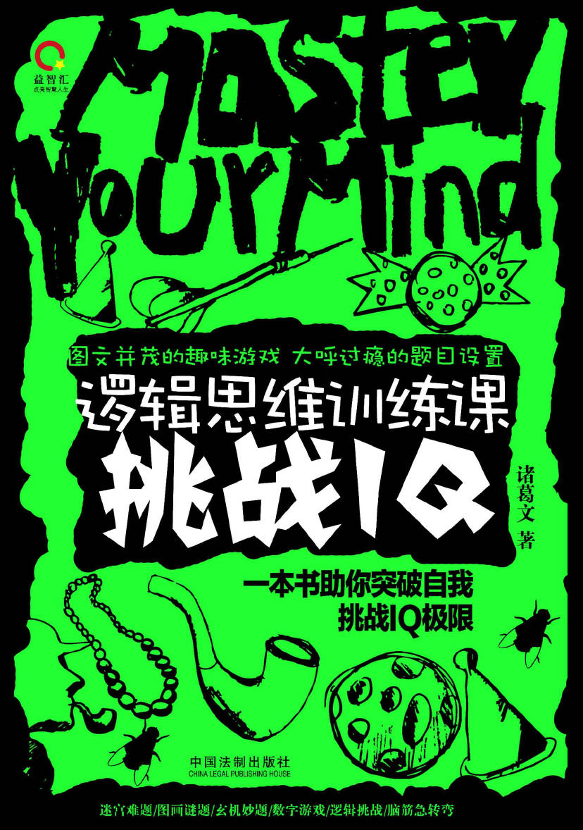 《逻辑思维训练课:挑战IQ》封面图片