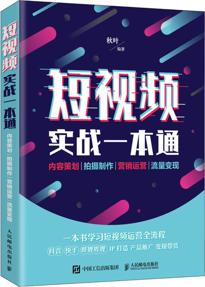 《短视频实战一本通》封面图片