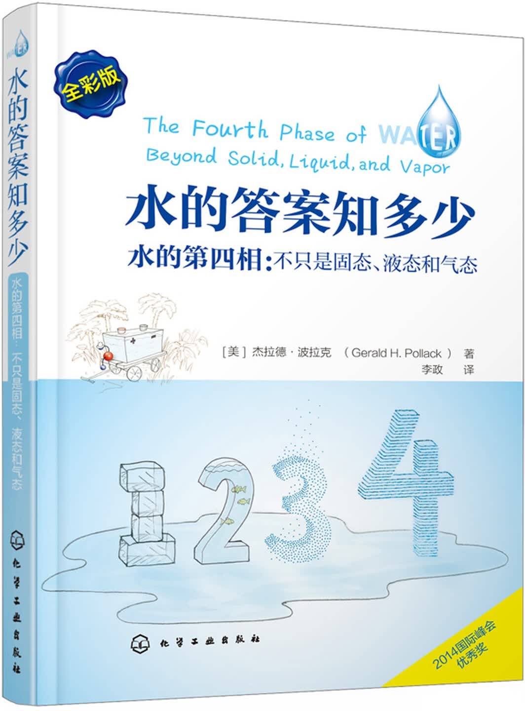 《水的答案知多少 水的第四相：不只是固态、液态和气态》封面图片