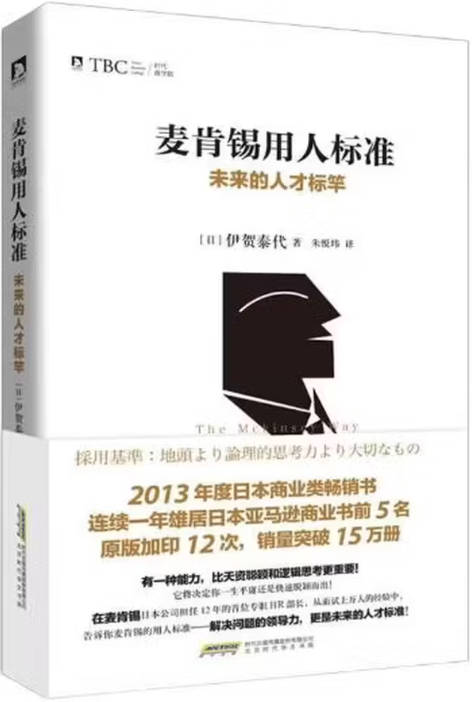 《麦肯锡用人标准：未来的人才标竿》封面图片