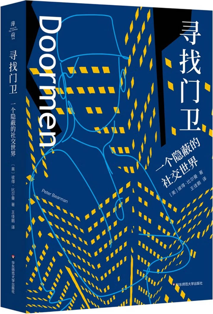 《寻找门卫:一个隐蔽的社交世界》封面图片