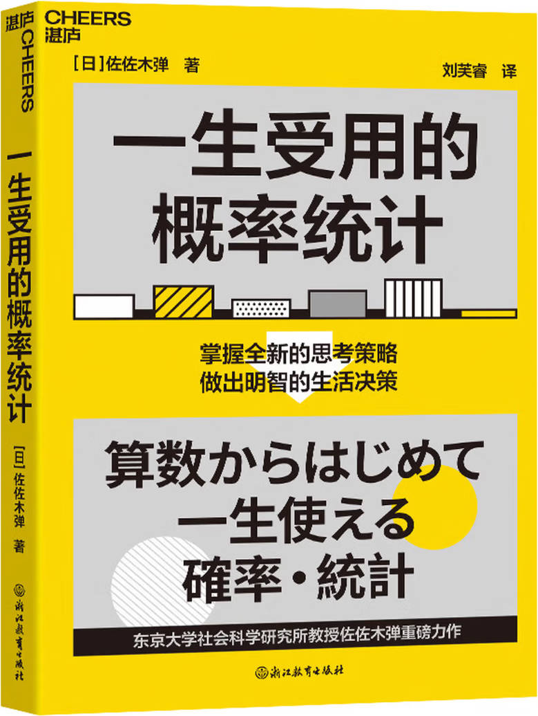 《一生受用的概率统计》封面图片