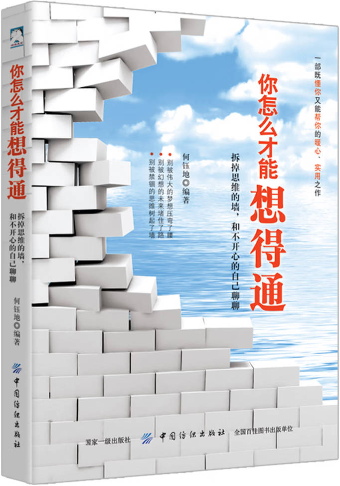 《你怎么才能想得通:拆掉思维的墙,和不开心的自己聊聊》封面图片