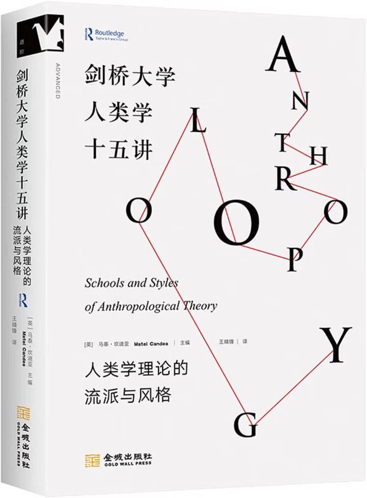《剑桥大学人类学十五讲》封面图片