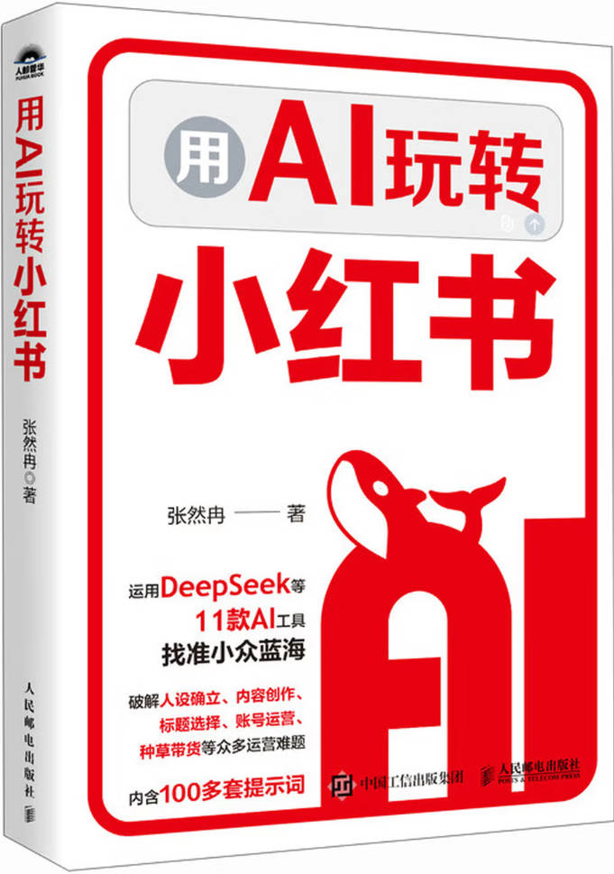 《用AI玩转小红书》封面图片