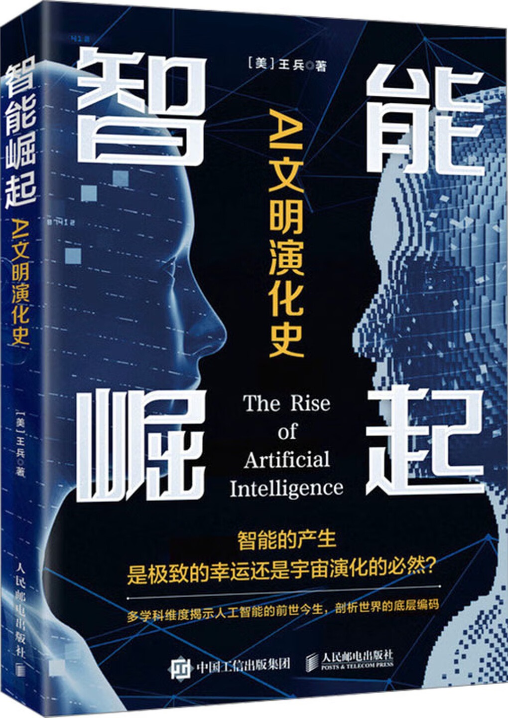 《智能崛起:AI文明演化史》封面图片