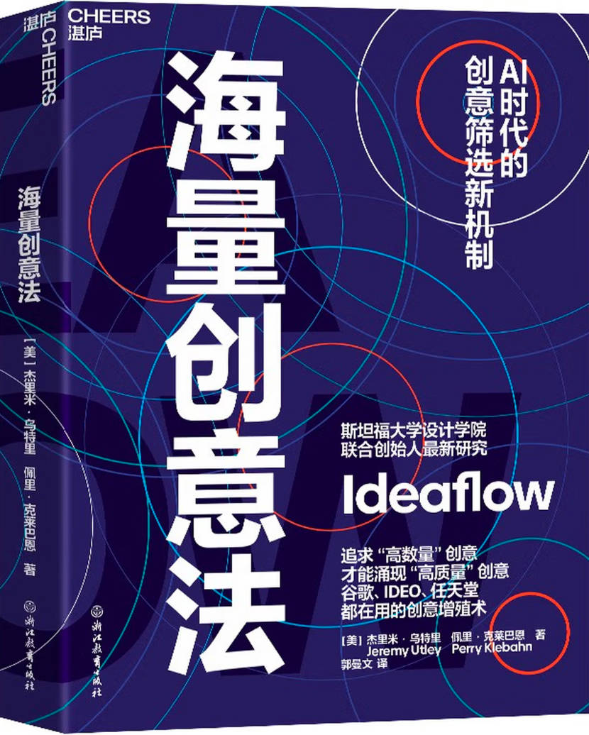 《海量创意法：AI时代的筛选新机制》封面图片