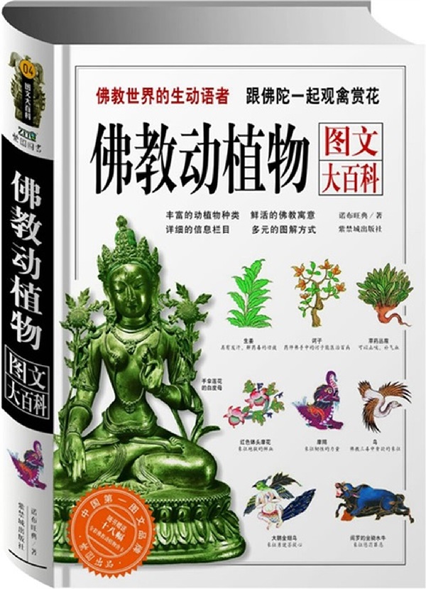 《佛教动植物图文大百科:跟佛陀一起观禽赏花》封面图片