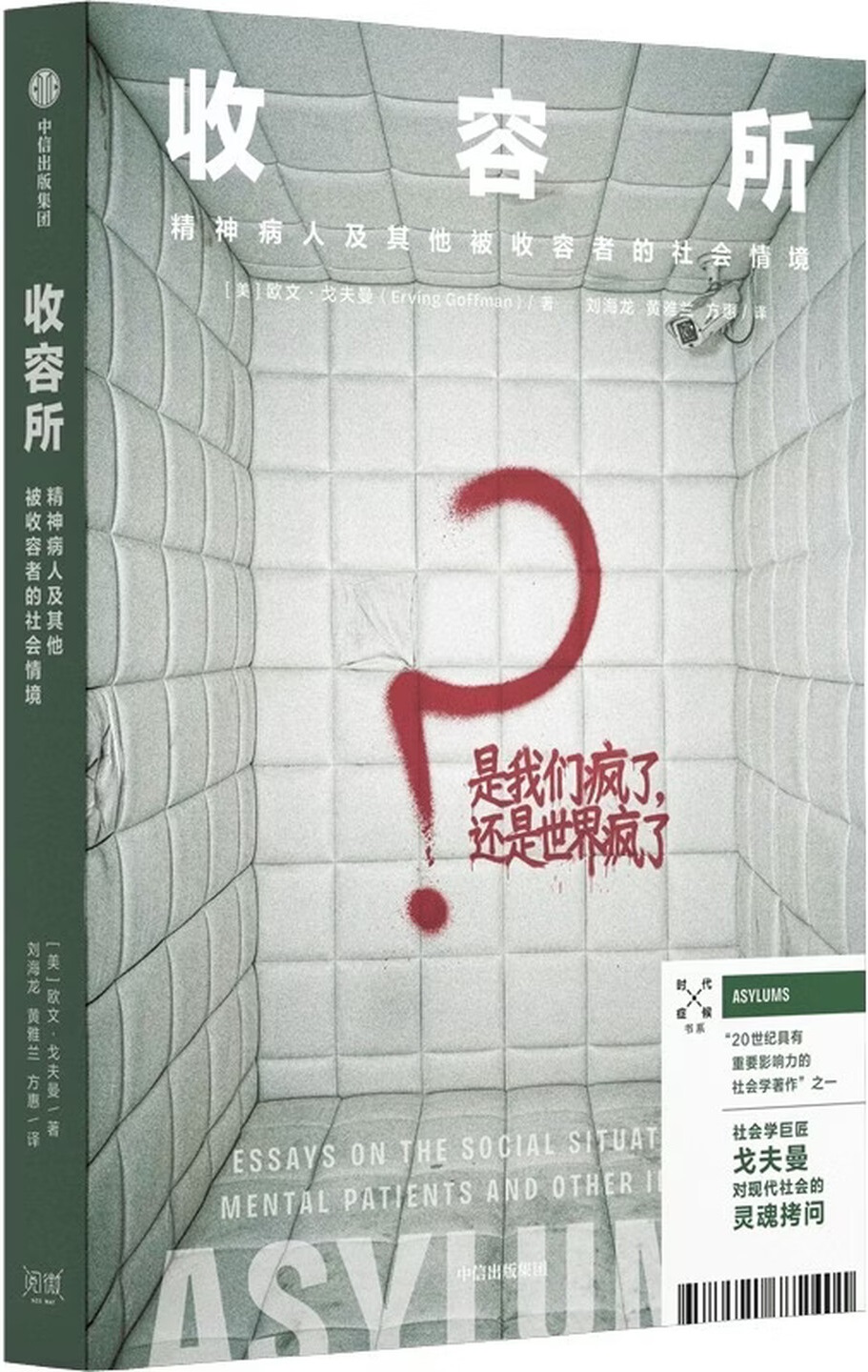 《收容所：精神病人及其他被收容者的社会情境》封面图片