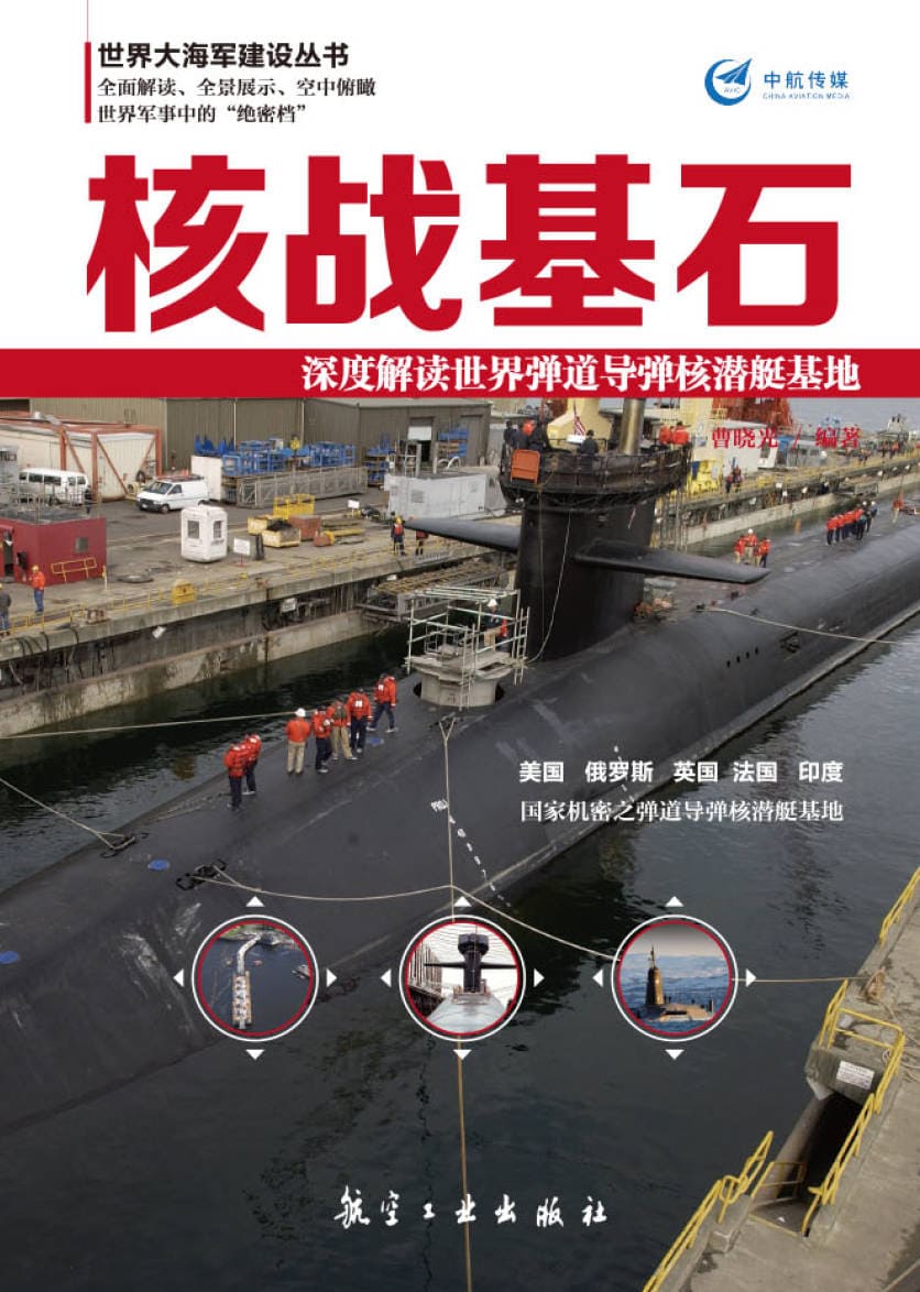 《核战基石:深度解读世界弹道导弹核潜艇基地》封面图片