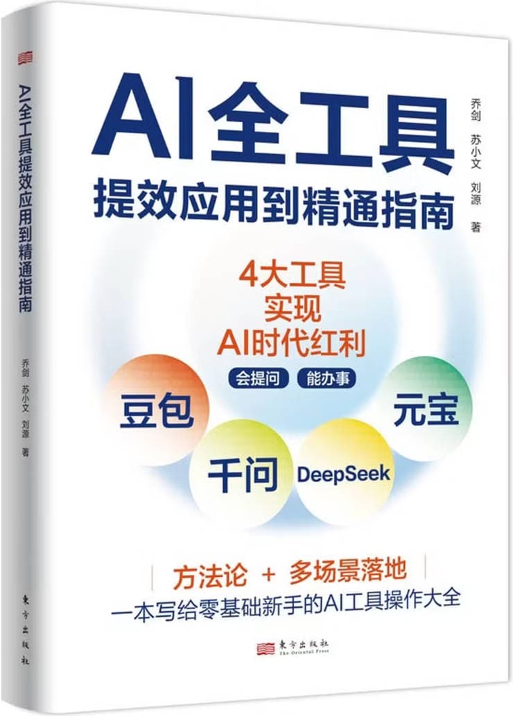 《AI全工具提效应用到精通指南》封面图片