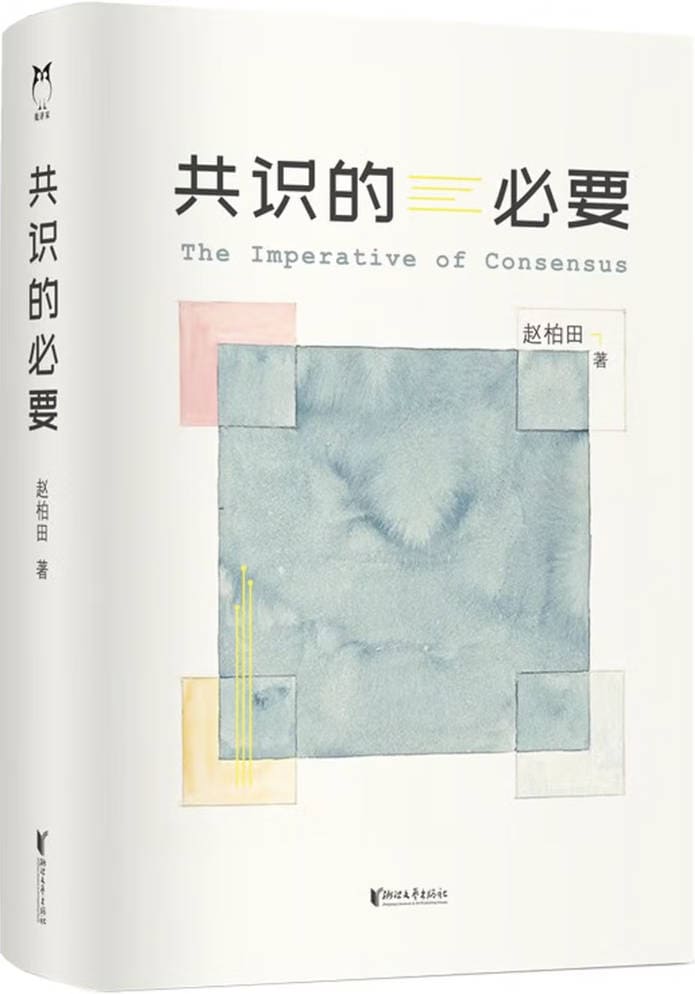 《共识的必要》封面图片