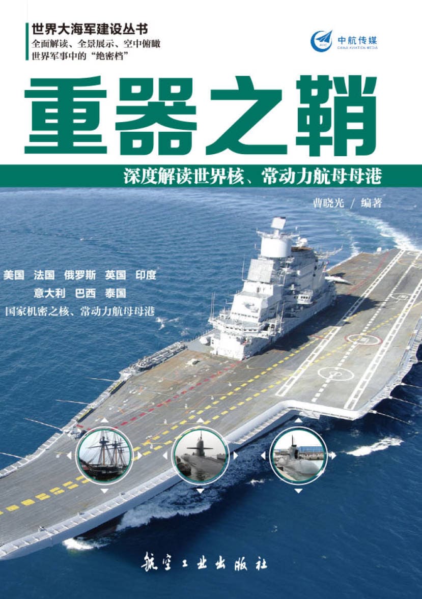 《重器之鞘:深度解读世界核、常动力航母母港》封面图片