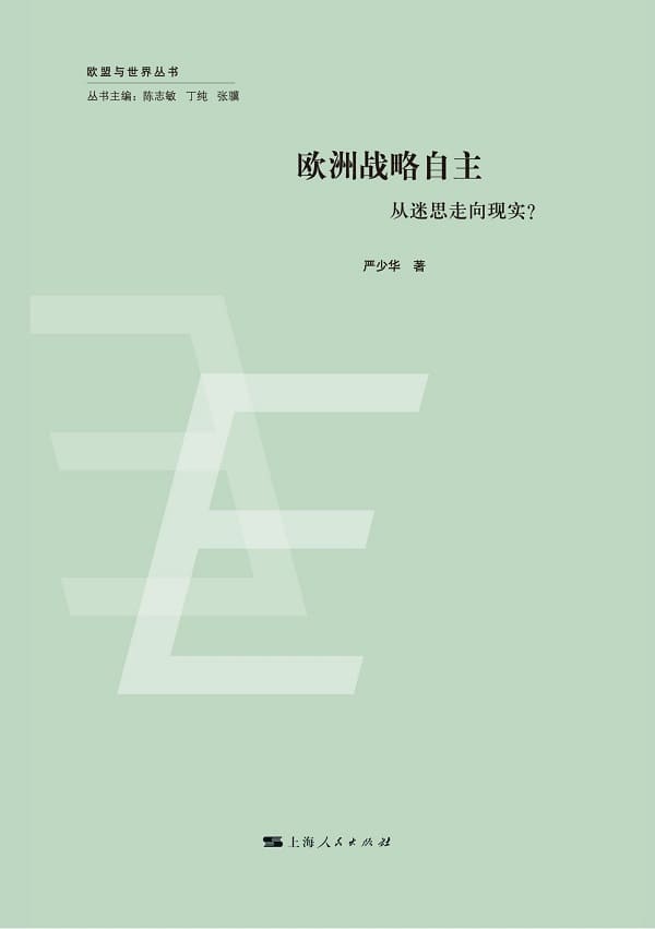 《欧洲战略自主:从迷思走向现实?》封面图片