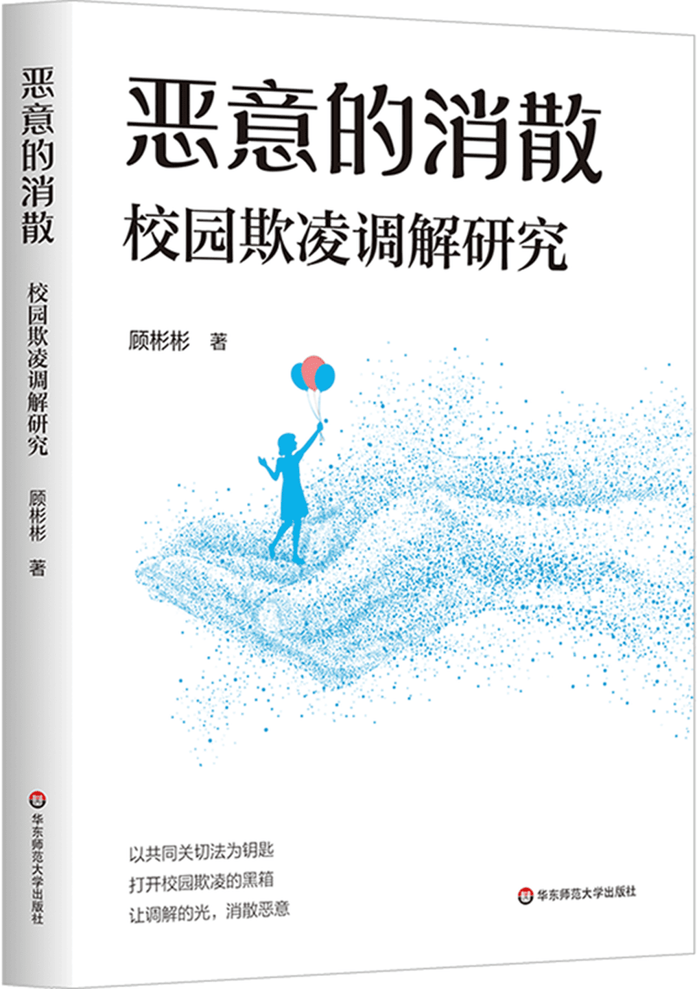 《恶意的消散：校园欺凌调解研究》封面图片