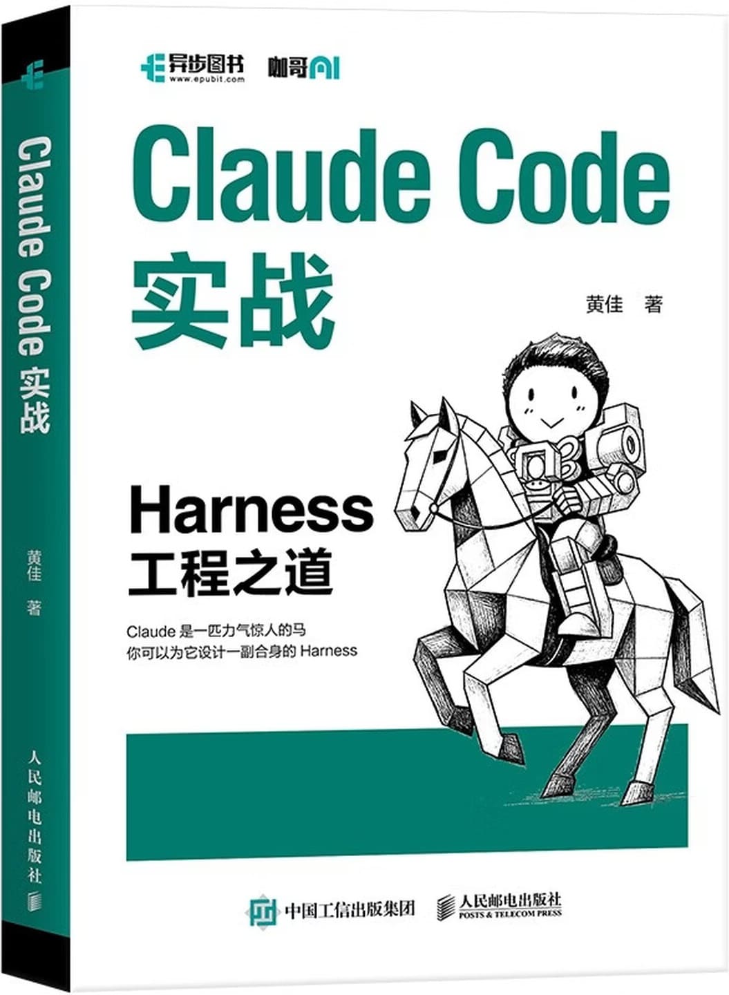 《Claude Code实战：Harness工程之道》封面图片