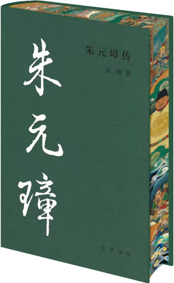 《朱元璋传》封面图片