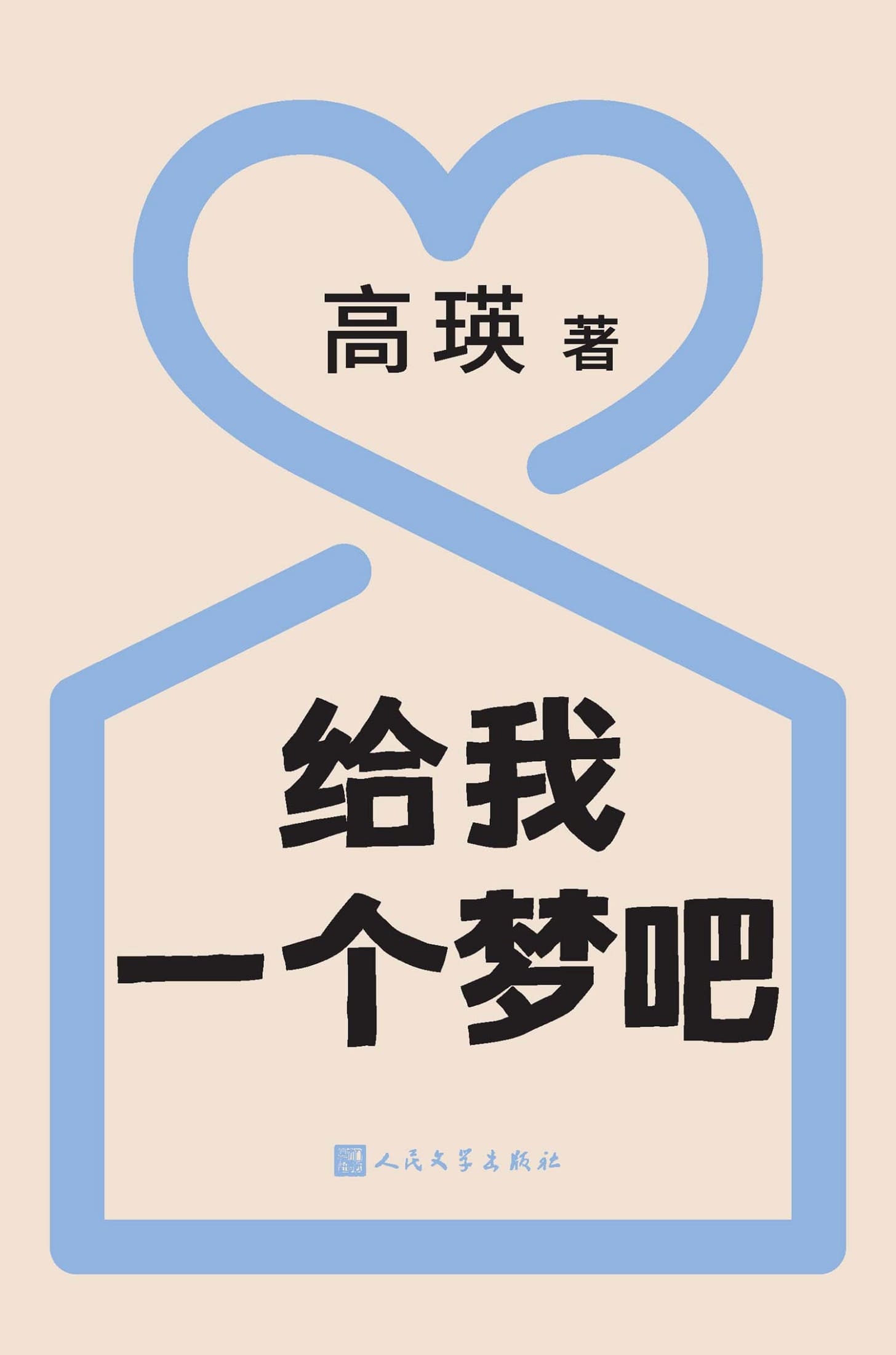 《给我一个梦吧》封面图片