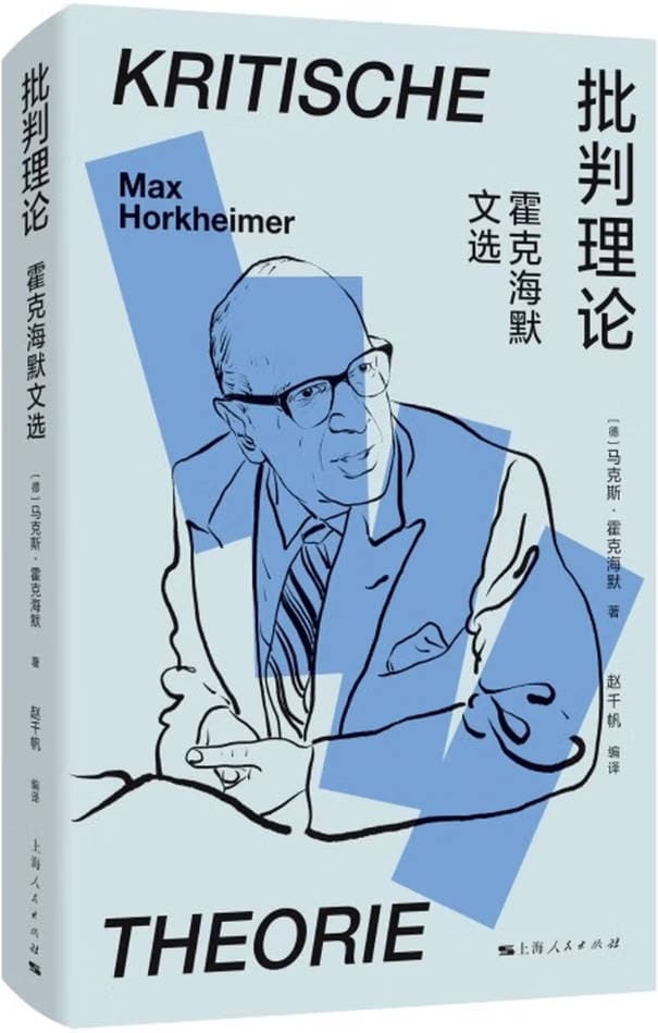 《批判理论：霍克海默文选》封面图片