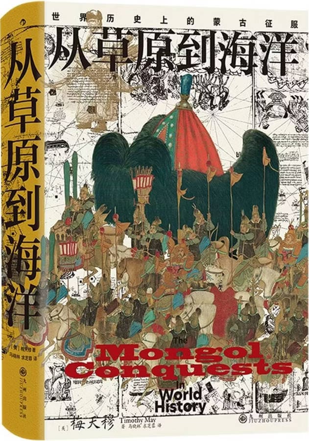 《从草原到海洋:世界历史上的蒙古征服》封面图片