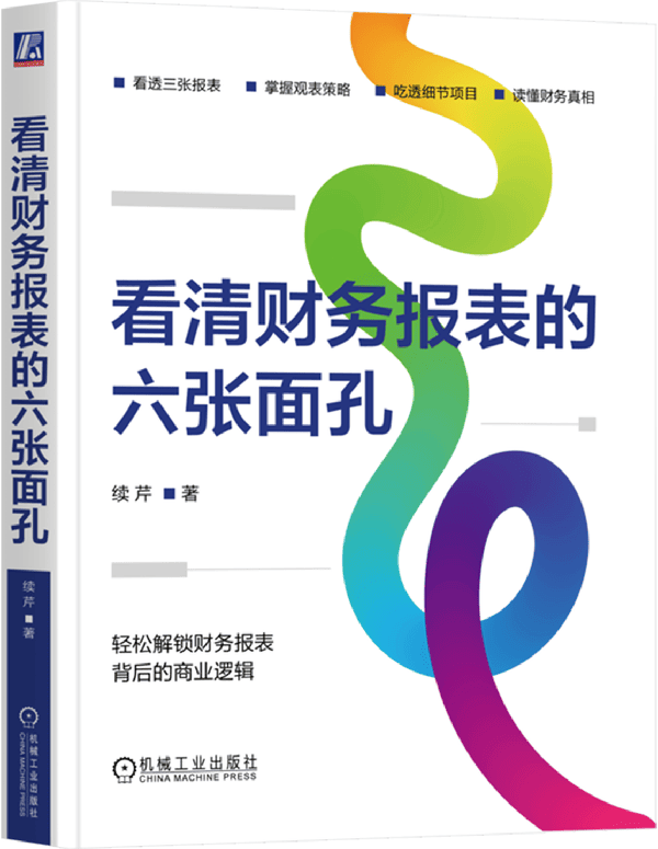 《看清财务报表的六张面孔》封面图片