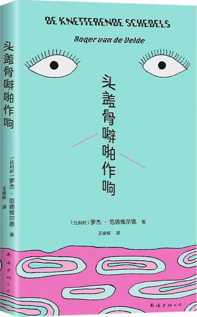 《头盖骨噼啪作响》封面图片