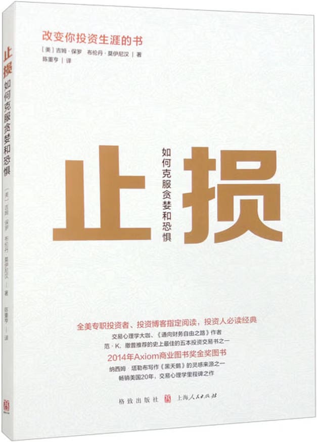 《止损:如何克服贪婪和恐惧》封面图片