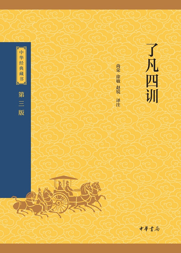 《了凡四训（中华经典藏书 第三版）》封面图片