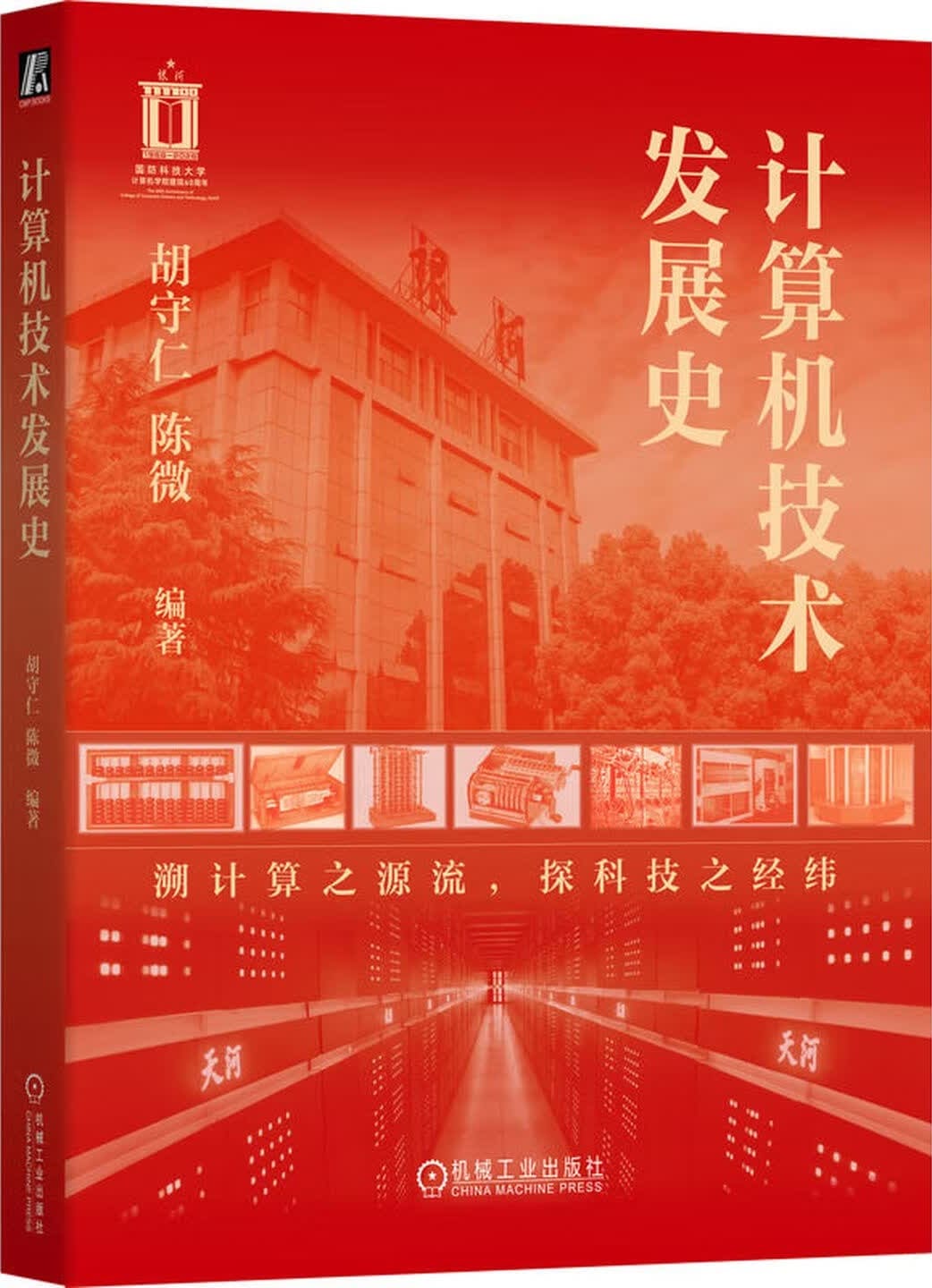 《计算机技术发展史》封面图片