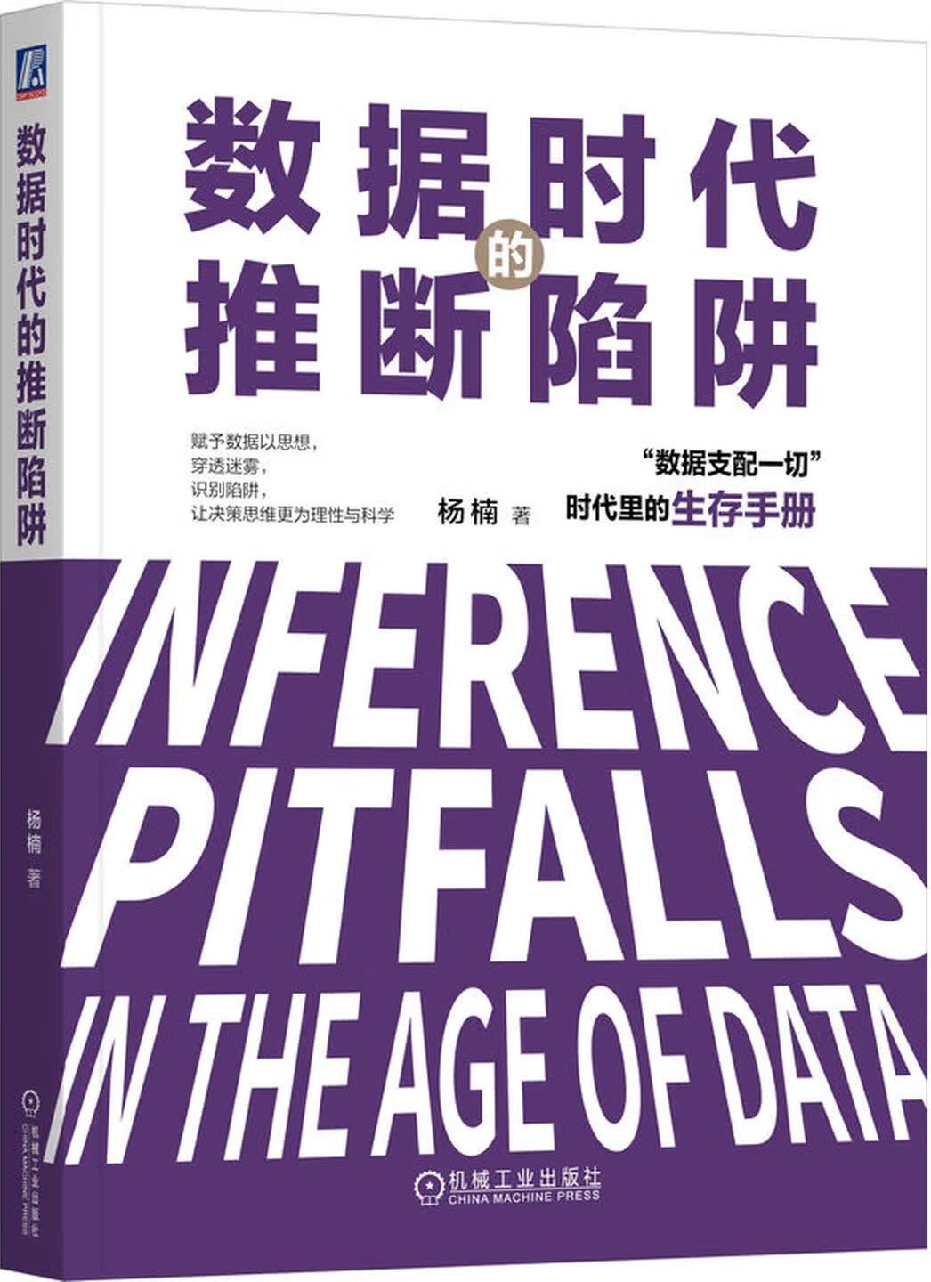 《数据时代的推断陷阱》封面图片