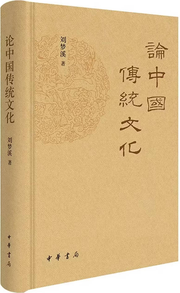 《论中国传统文化》封面图片