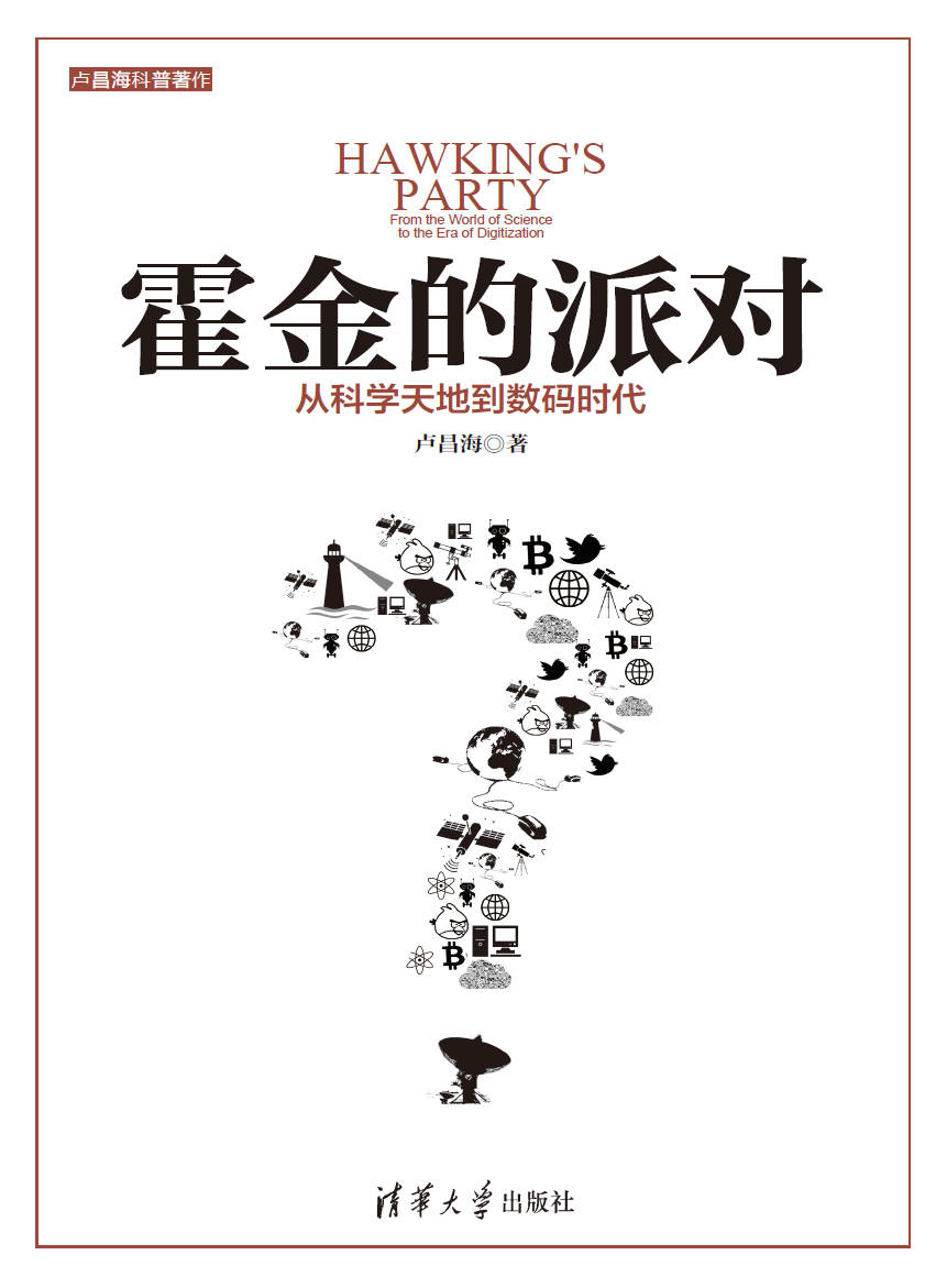 《霍金的派对：从科学天地到数码时代》封面图片