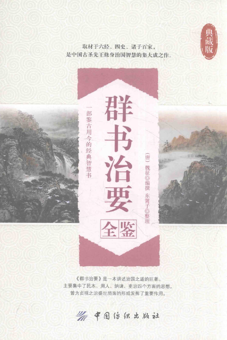 《群书治要全鉴 典藏版》封面图片