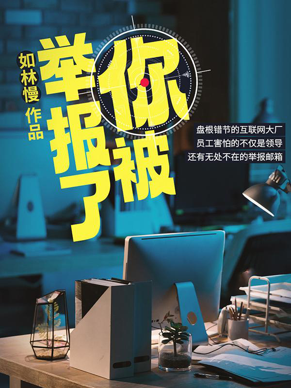 《你被举报了》封面图片