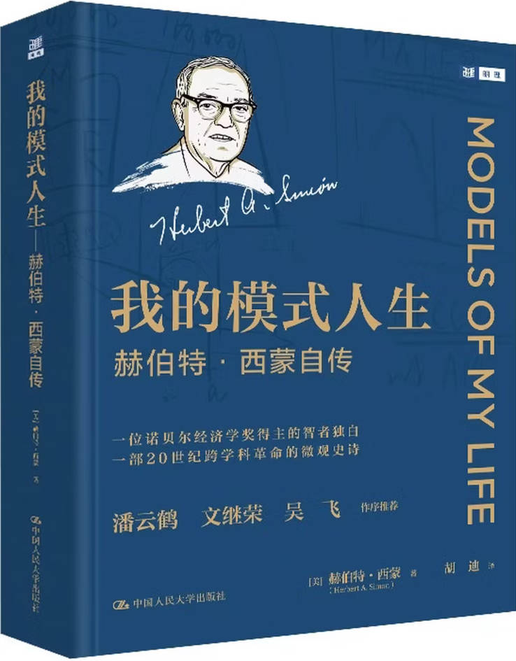 《我的模式人生:赫伯特·西蒙自传》封面图片