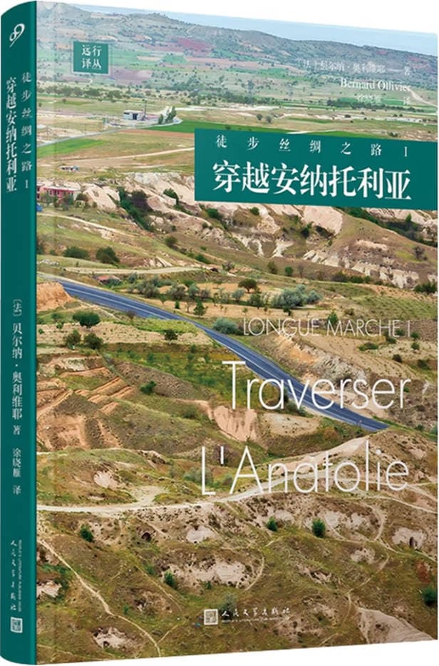 《徒步丝绸之路Ⅰ：穿越安纳托利亚》封面图片