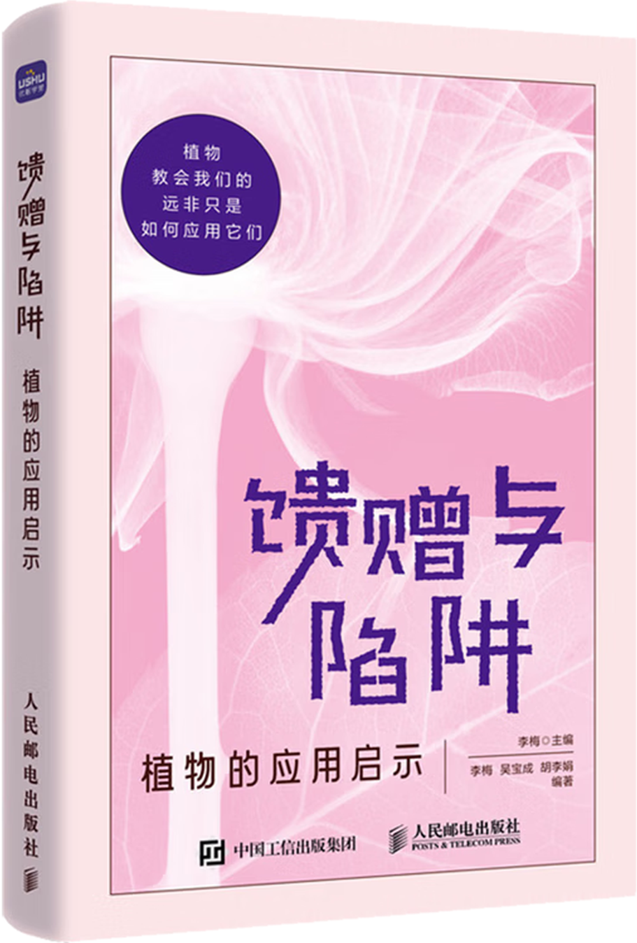 《馈赠与陷阱：植物的应用启示》封面图片