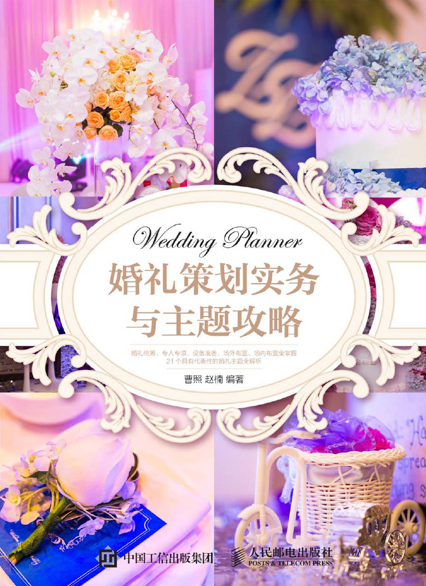 《婚礼策划实务与主题攻略》封面图片