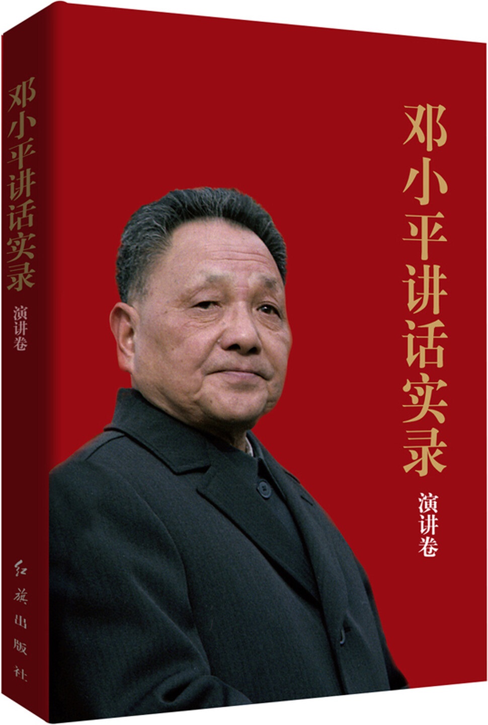 《邓小平讲话实录：演讲卷》封面图片