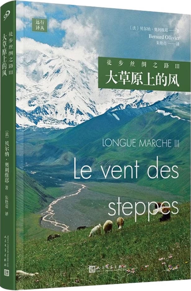 《徒步丝绸之路 Ⅲ：大草原上的风》封面图片