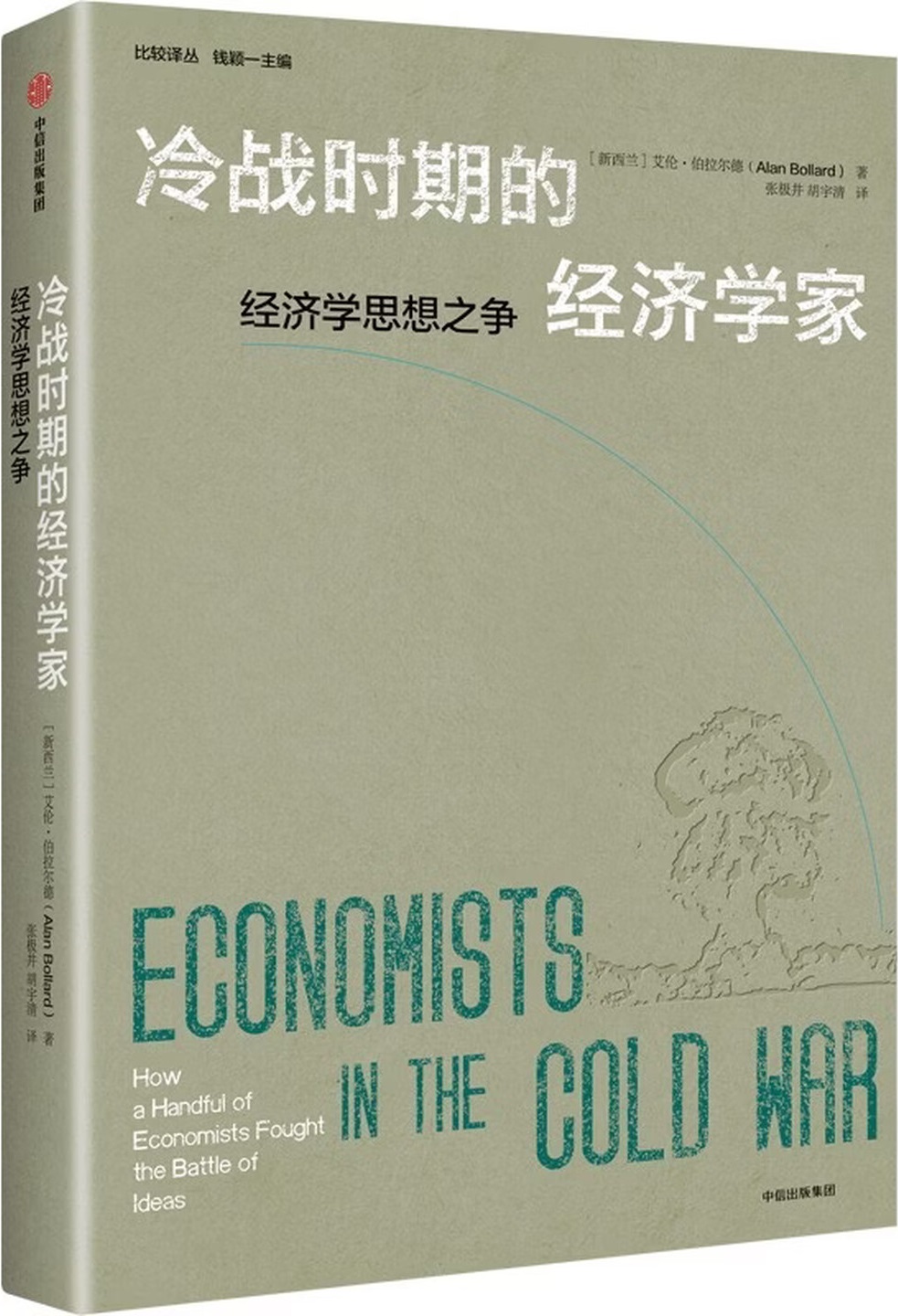 《冷战时期的经济学家》封面图片