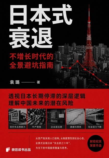 《日本式衰退:不增长时代的全景避坑指南》封面图片