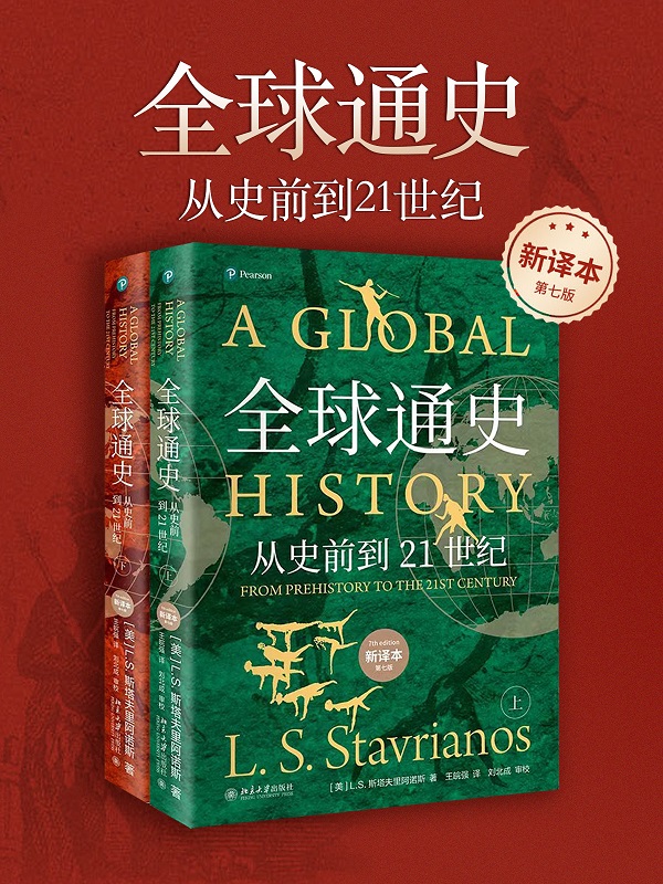 《全球通史(新译本 全二册)》封面图片