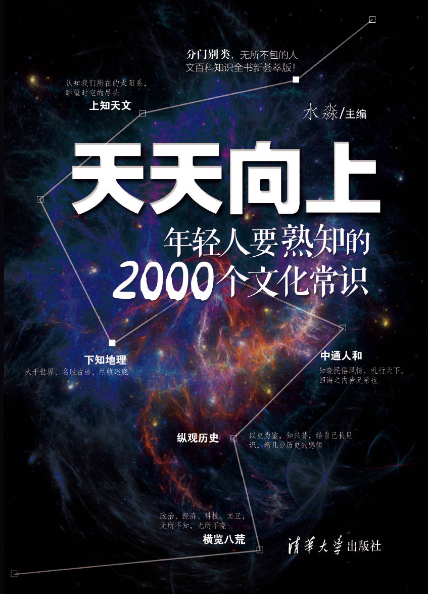 《天天向上：年轻人要熟知的2000个文化常识》封面图片